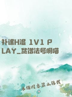 补课H湿 1V1 PLAY